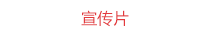 宣传片