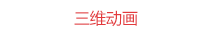 三维动画