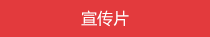 宣传片